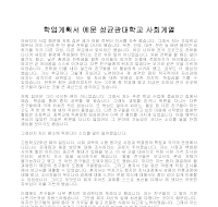 학업계획서 예문 성균관대학교 사회계열 학업계획서 예문 성균관대학교 사회계열